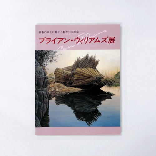 図録 日本の風土に魅せられた写実画家 ブライアン・ウィリアムズ展