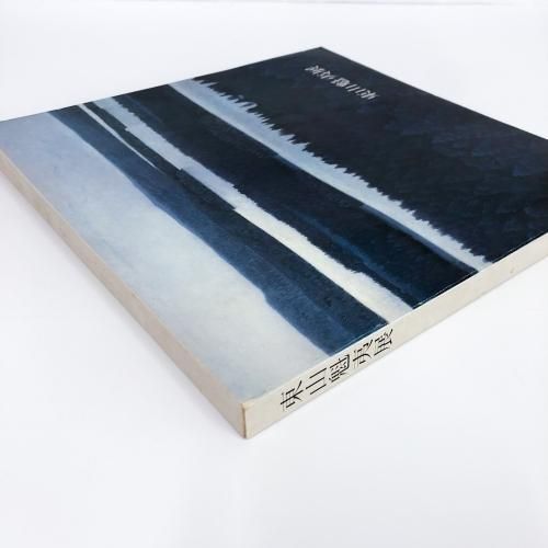 図録 | 東山魁夷展 | 1981 - ノースブックセンター