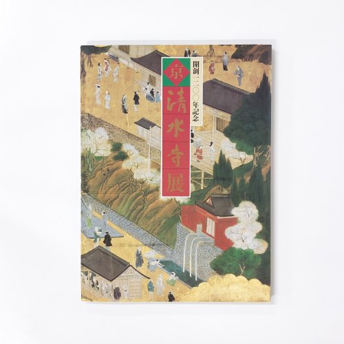 図録 開創一二〇〇年記念 京清水寺展 良慶和上一〇九歳の生涯