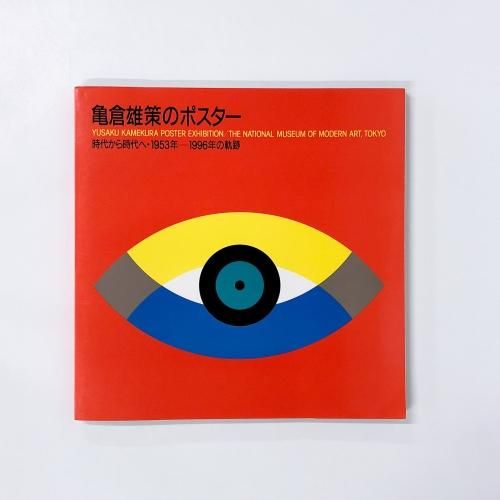 図録 亀倉雄策のポスター 時代から時代へ・1953年-1996年の軌跡 - 古本 