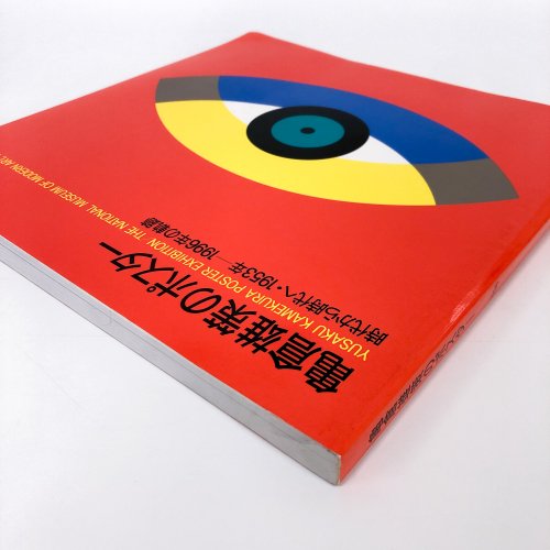 図録 亀倉雄策のポスター 時代から時代へ1953-1996の軌跡本文の状態は 