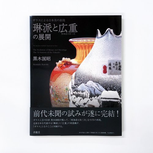 図録 ガラスによる日本美の表現 琳派と広重の東海道五拾三次の展開