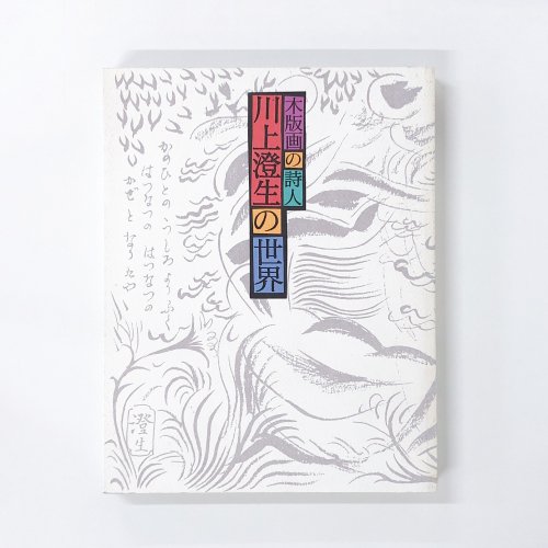 図録 木版画の詩人 川上澄生の世界 - 古本買取・通販 ノースブック 