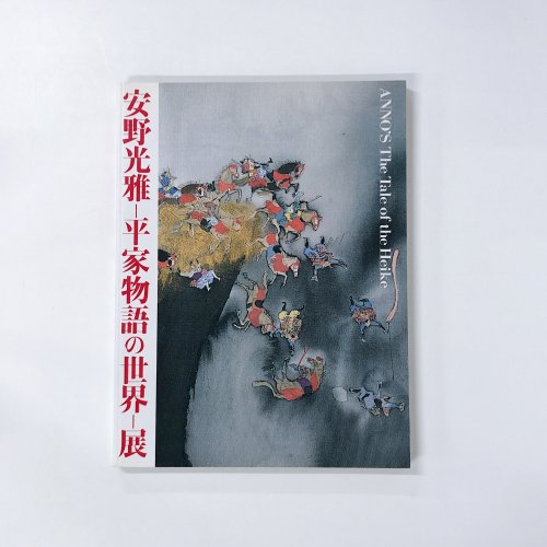 図録 安野光雅ー平家物語の世界ー展 - 古本買取・通販 ノースブック