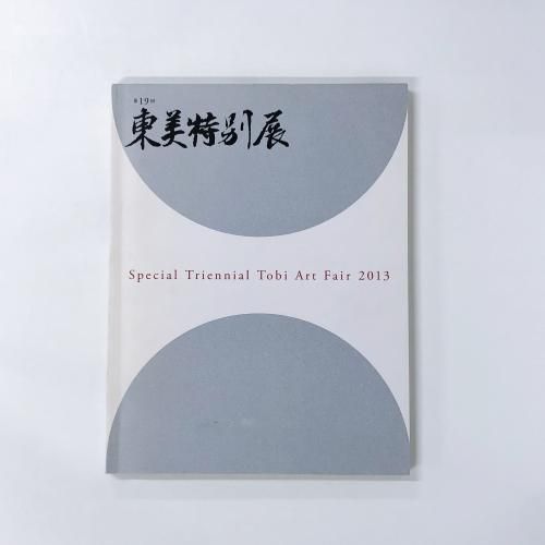 図録 | 第19回 | 東美特別展 - ノースブックセンター