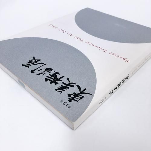 図録 | 第19回 | 東美特別展 - ノースブックセンター