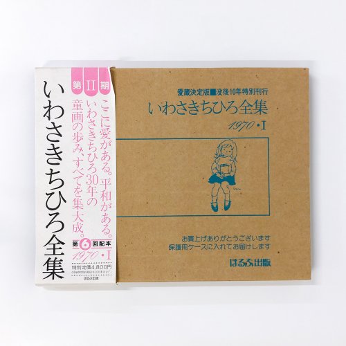 いわさきちひろ全集 1970・Ⅰ - ノースブックセンター