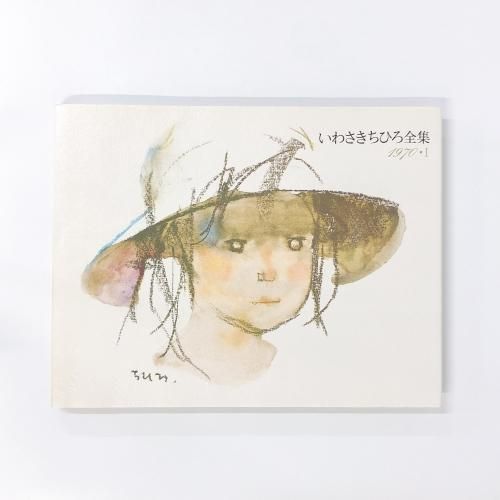 いわさきちひろ全集全巻1969 特集 いわさきちひろ - ノースブックセンター販売 《カタログ数1