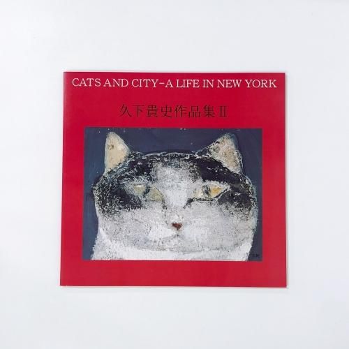 久下貴史作品集Ⅲ - ノースブックセンター