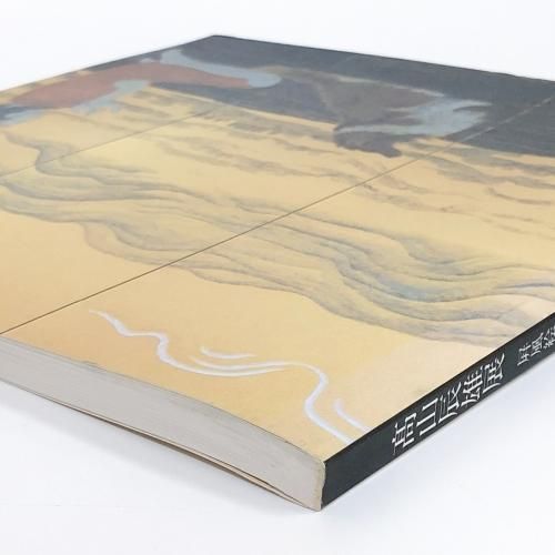 図録 高山辰雄展 屏風絵の宇宙 - ノースブックセンター