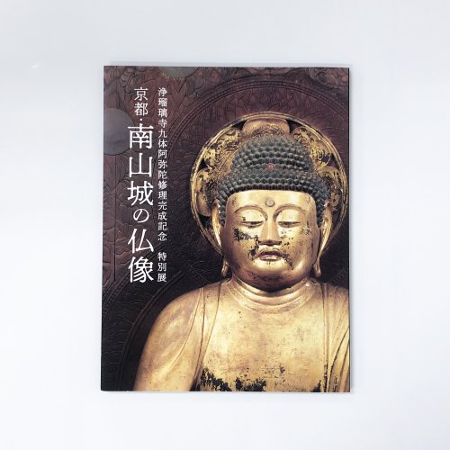 図録 浄瑠璃寺九対阿弥陀修理完成記念 特別展 京都・南山城の仏像 - ノースブックセンター