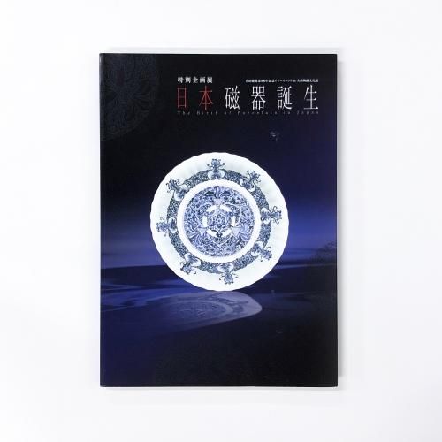 完璧わいふによる 図録 特別企画展 九州陶磁器 有田創業400年記念イヤーイベントin 人文