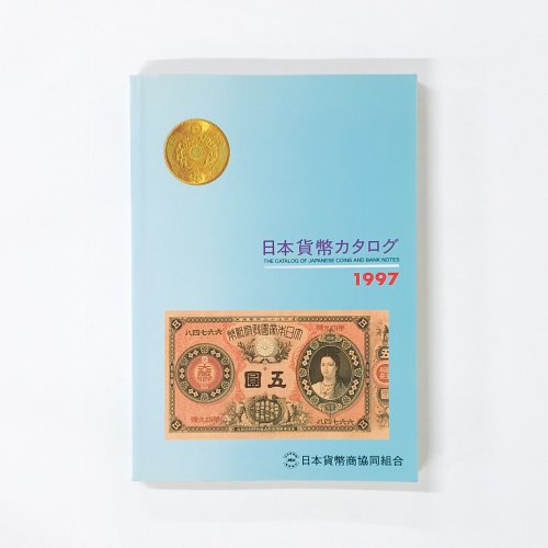日本貨幣カタログ 1997