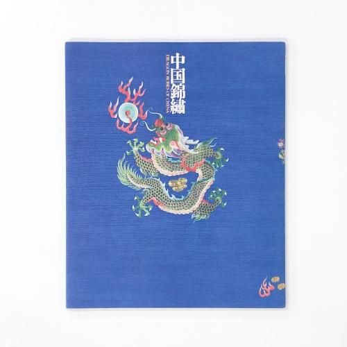 図録 中国錦繍 - ノースブックセンター