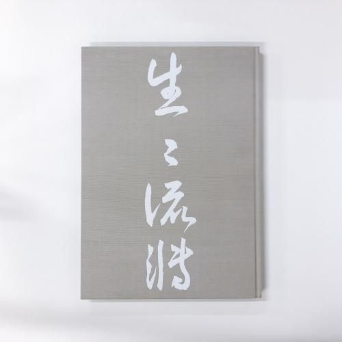 図録 横山大観画集 Ⅰ生々流転 Ⅱ遊神 - ノースブックセンター