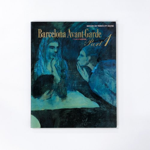 図録 バルセロナ特別美術展　20世紀の巨匠ピカソ、ミロ、ゴンサレス
