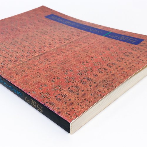 図録 法隆寺シルクロード仏教文化展図録 - 古本買取・通販 ノース