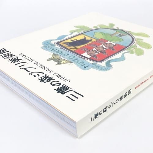 図録 三鷹の森ジブリ美術館 - 古本買取・通販 ノースブックセンター