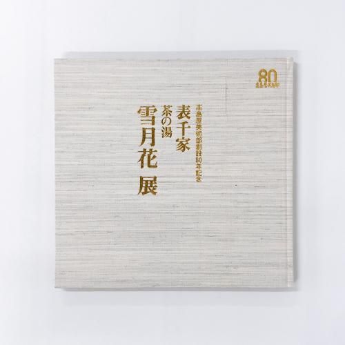 定本 茶の湯表千家 上下巻揃 千宋左 | 古本よみた屋 おじいさん
