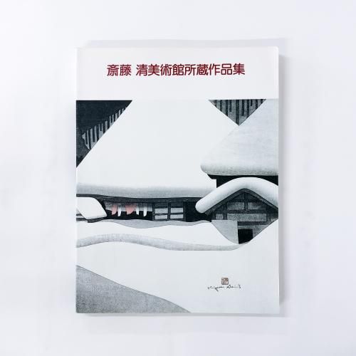 斎藤清画業 大型作品集　版画集 斎藤清版画集(斎藤清) / 古本、中古本、古書籍の通販は「日本の
