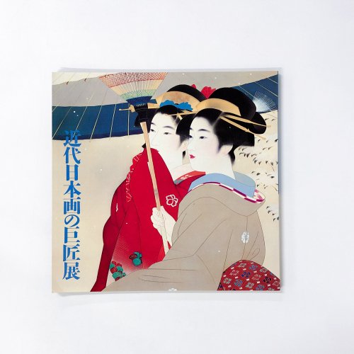 図録 近代日本画の巨匠展