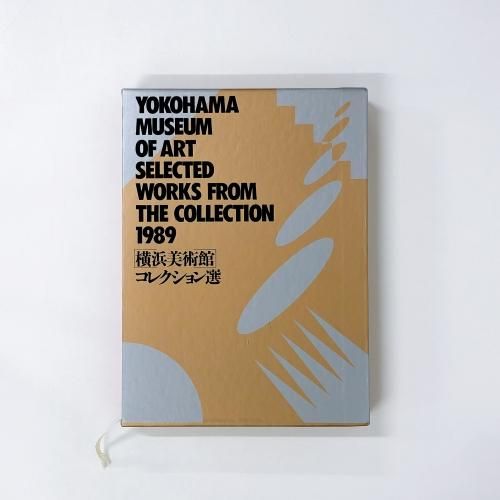美術館展　図録他7冊セット　美品 図録 横浜美術館コレクション選1989 - ノースブックセンター