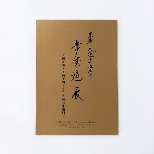 図録 米寿大樋陶冶斎 歩む道展 大樋年郎・ 大樋年朗・十代 大樋