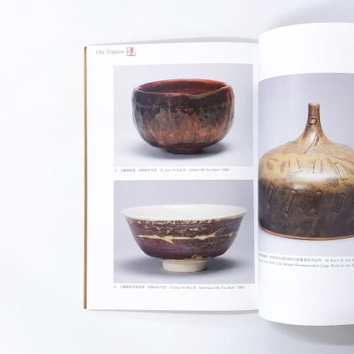図録 米寿大樋陶冶斎 歩む道展 大樋年郎・ 大樋年朗・十代 大樋