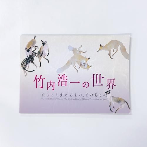図録 | 郷さくら美術館 | 特別展 | 竹内浩一の世界 | 生きとし
