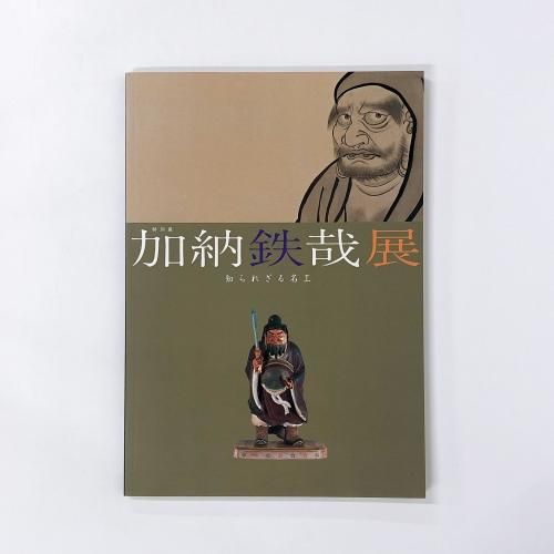 加納鉄哉展　知られざる名工　特別展 図録 | 加納鉄哉展 | 知られざる名工 - ノースブックセンター