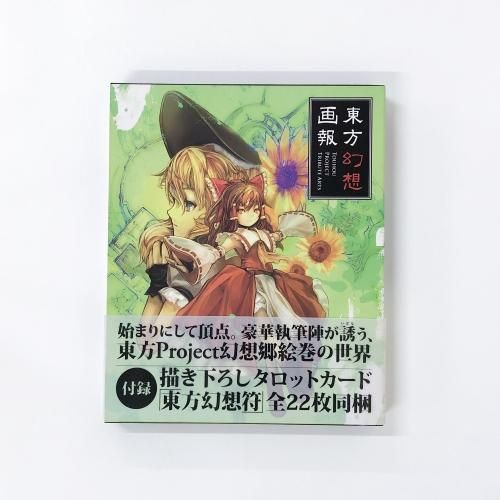 東方幻想画報 セット販売 東方イラスト - 同人誌