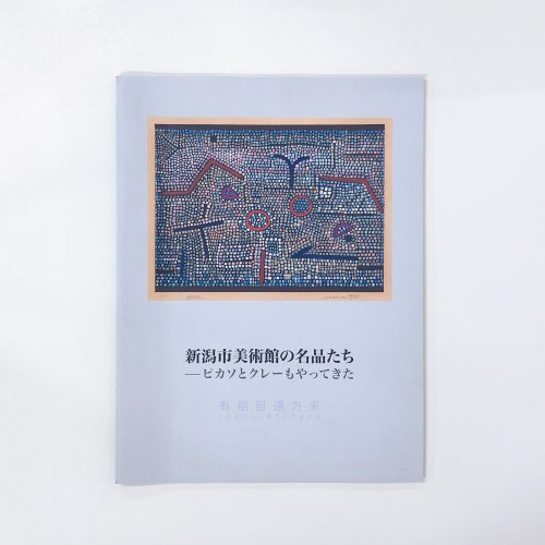 図録 新潟市美術館の名品たち ピカソとクレーもやってきた 有朋自遠方来 ともありえんぽうよりきたる - 古本買取・通販  ノースブックセンター|専門書買取いたします