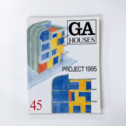 GA HOUSES 世界の住宅 Vol.45