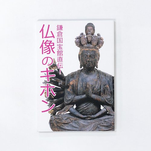 鎌倉国宝館直伝！仏像のキホン