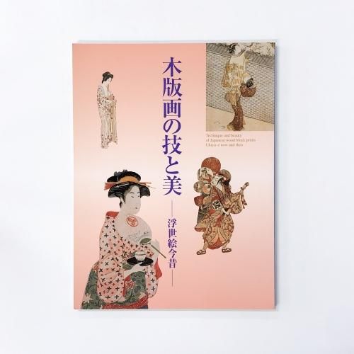 図録　浮世絵の名品に見る「青」の変遷 浮世絵の名品に見る「青」の変遷 春信・歌麿の
