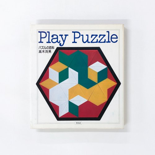 Play Puzzle パズルの百科 高木茂男
