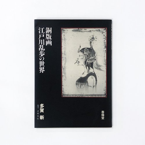 銅版画・江戸川乱歩の世界 - 古本買取・通販 ノースブックセンター 
