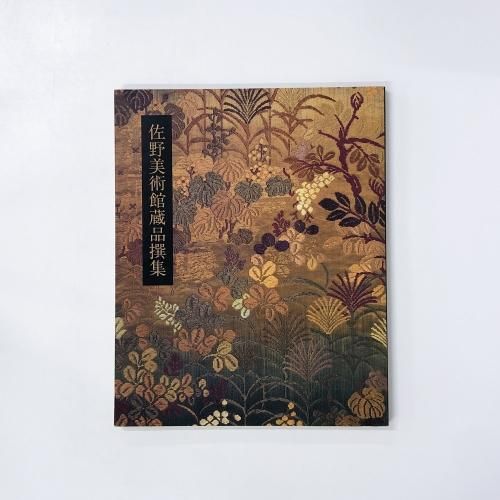 図録 佐野美術館蔵品撰集 - ノースブックセンター