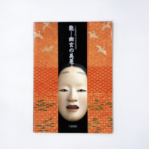 図録 大阪城薪能15回記念特別展 能ー幽玄の美展