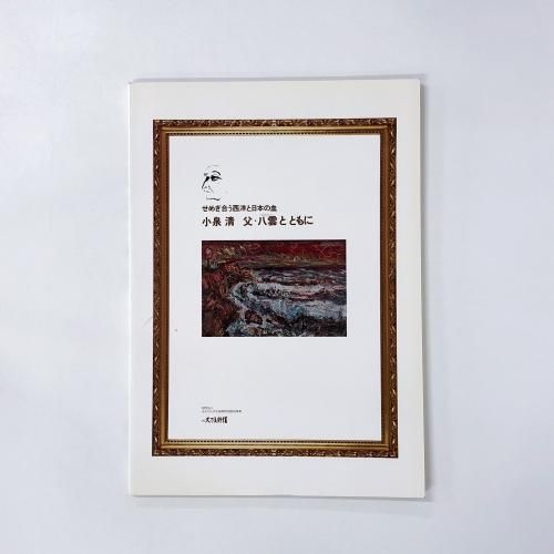 図録 せめぎ合う西洋と日本の血 小泉清 父・八雲とともに