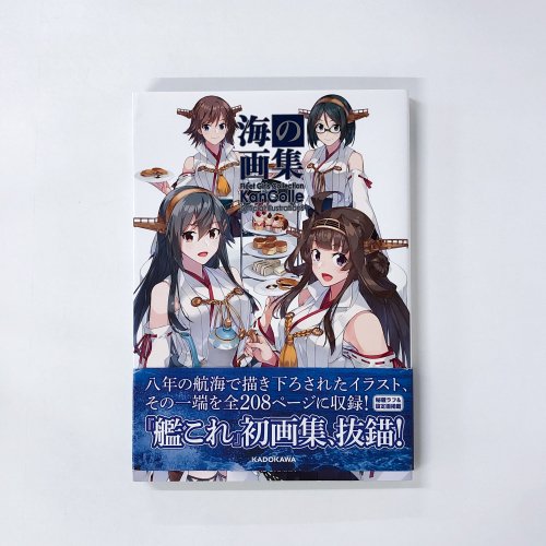 海の画集 「艦これ」公式イラスト集 - 古本通販 ノースブックセンター