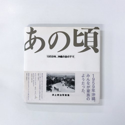 あの頃 1959年、沖縄の空の下で。 井上隆治写真集 - 古本買取・通販 ノースブックセンター|専門書買取いたします