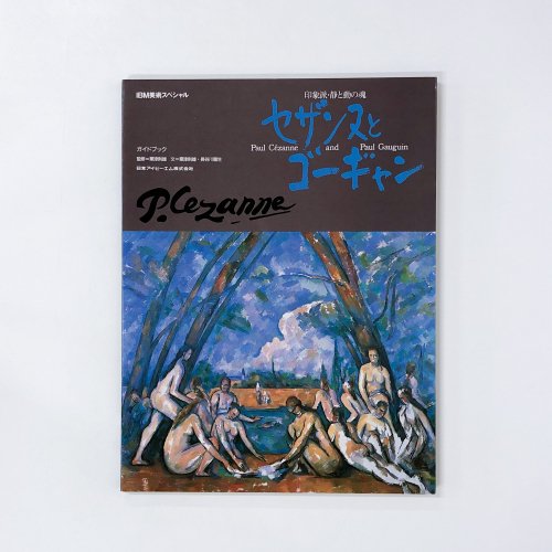 印象派・静と動の塊 セザンヌとゴーギャン - ノースブックセンター