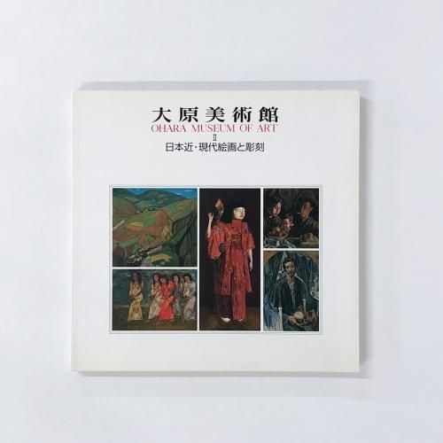 ★大原美術館 現代絵画と彫刻 図録 図録 大原美術館 Ⅱ 現代絵画と彫刻 - ノースブックセンター