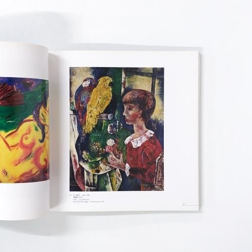 ★大原美術館 現代絵画と彫刻 図録 図録 大原美術館 Ⅱ 現代絵画と彫刻 - ノースブックセンター