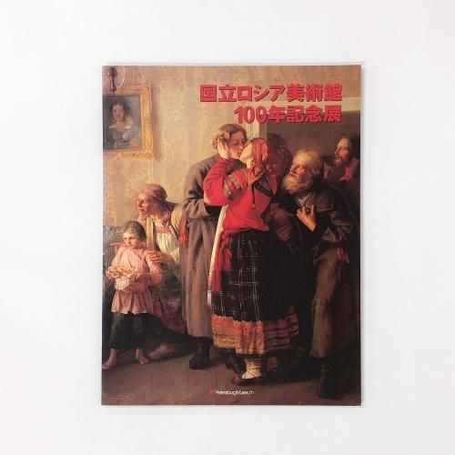 図録 国立ロシア美術館 100年祈念展 - ノースブックセンター