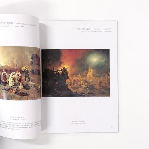 国立ロシア美術館展 図録 図録 国立ロシア美術館展 - ノースブックセンター