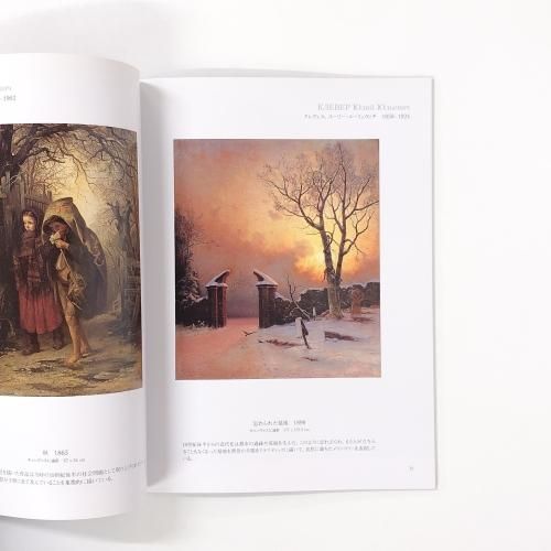 図録 国立ロシア美術館 100年祈念展 - ノースブックセンター