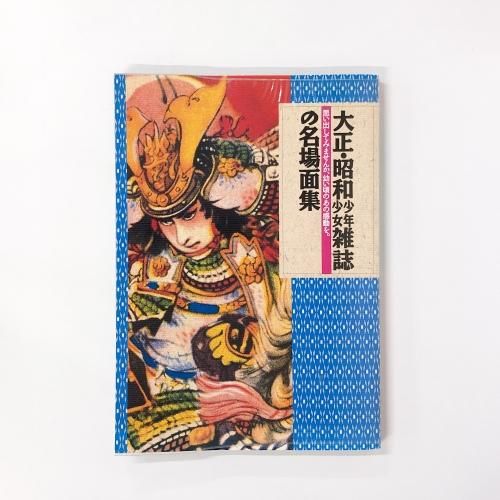 大正・昭和少年少女雑誌の名場面集 - ノースブックセンター