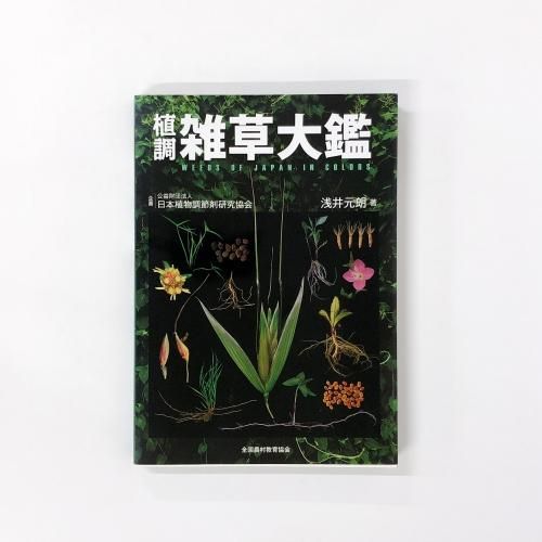 植調 雑草大鑑 - 古本買取・通販 ノースブックセンター|専門書買取 